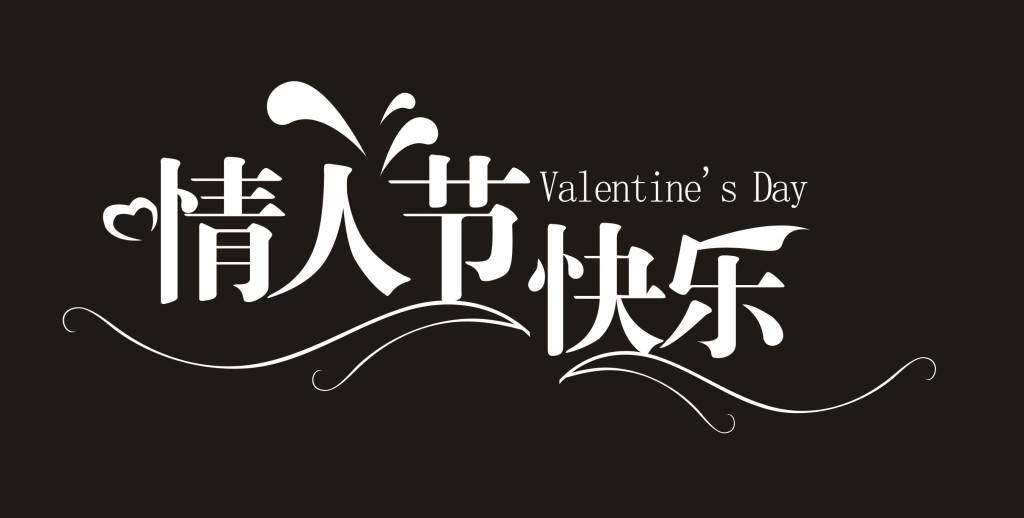 Happy valentine's day! 是什么意思？