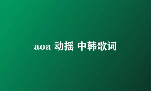 aoa 动摇 中韩歌词