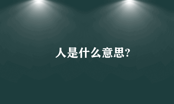 囧人是什么意思?