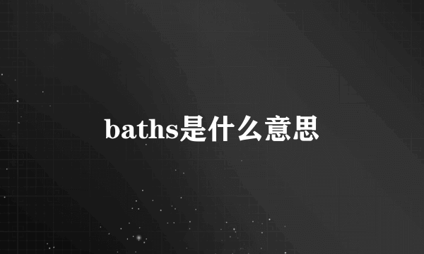 baths是什么意思