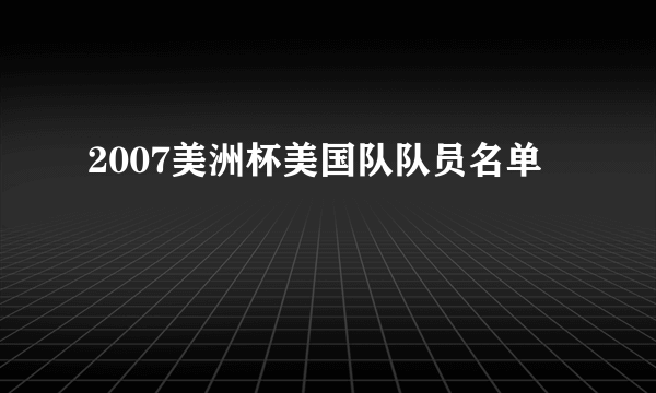 2007美洲杯美国队队员名单