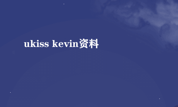 ukiss kevin资料