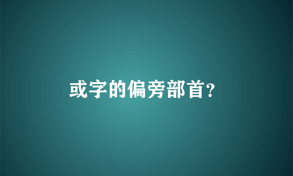 或字的偏旁部首？