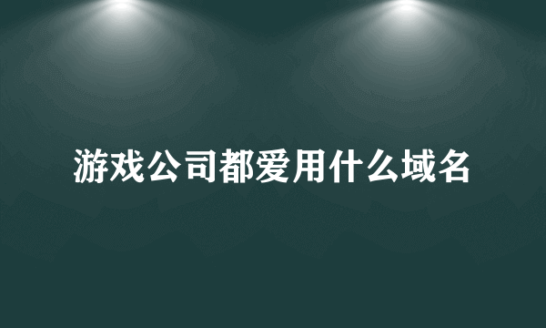 游戏公司都爱用什么域名