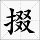 提手旁四个“又”是什么字