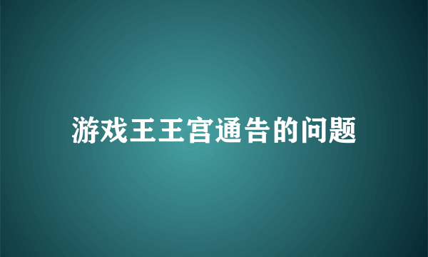 游戏王王宫通告的问题