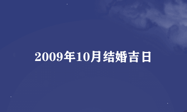 2009年10月结婚吉日