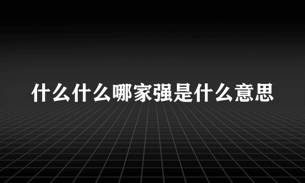 什么什么哪家强是什么意思