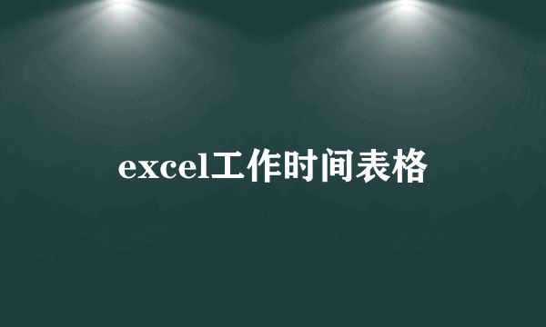 excel工作时间表格