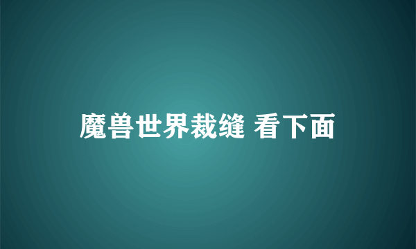 魔兽世界裁缝 看下面