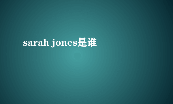 sarah jones是谁