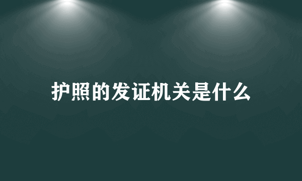 护照的发证机关是什么