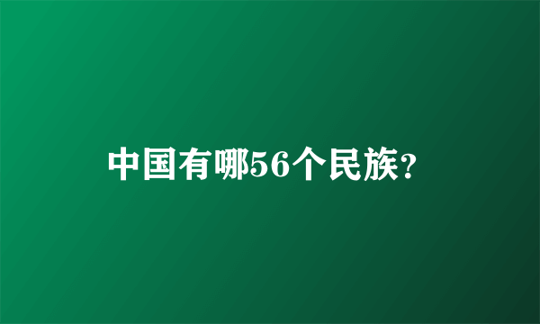 中国有哪56个民族？