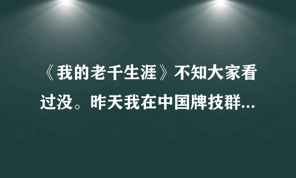 《我的老千生涯》不知大家看过没。昨天我在中国牌技群与一个网名自称是老千腾飞的人语言冲撞，我说他根本