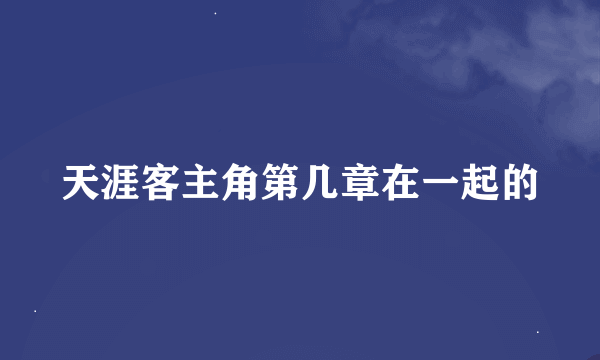 天涯客主角第几章在一起的