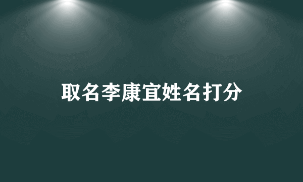 取名李康宜姓名打分