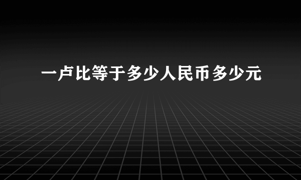 一卢比等于多少人民币多少元