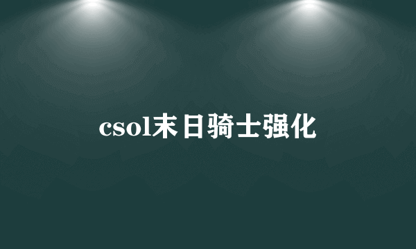 csol末日骑士强化