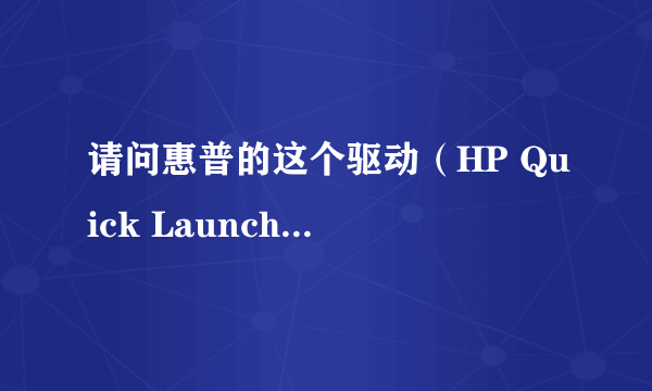 请问惠普的这个驱动（HP Quick Launch Buttons）是干什么用？