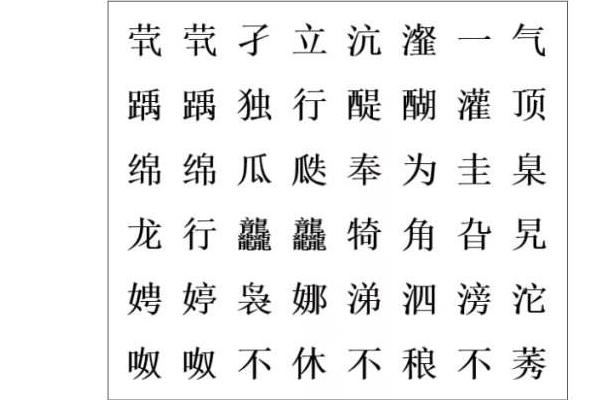 试试朗读以下词语：嫖娼、觌氅、餮鼗、曩磲、蕤颥、鳎鹕、鲦鲻、耱貊、貘鍪、籴耋、瓞耵。怎么读？