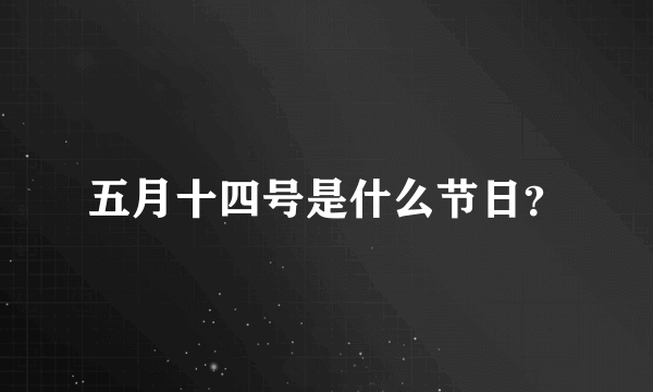 五月十四号是什么节日？