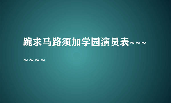 跪求马路须加学园演员表~~~~~~~