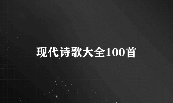 现代诗歌大全100首