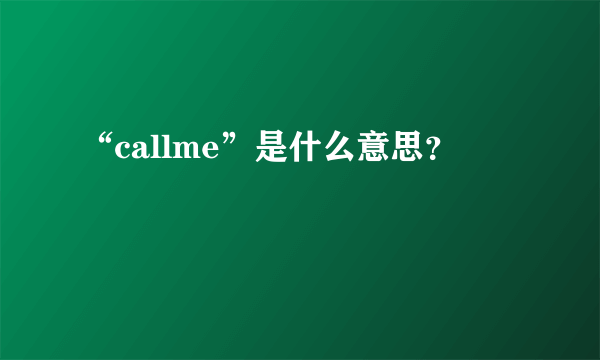 “callme”是什么意思？