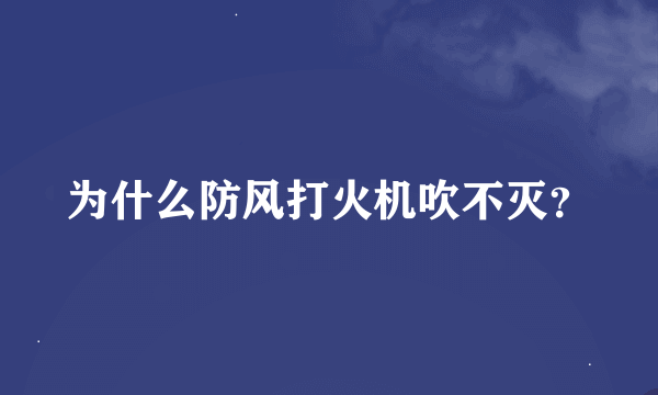 为什么防风打火机吹不灭？