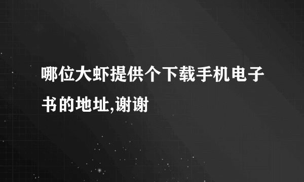 哪位大虾提供个下载手机电子书的地址,谢谢