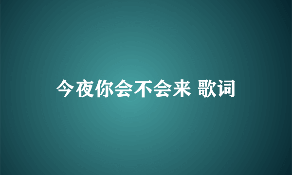 今夜你会不会来 歌词