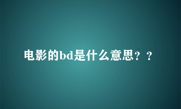 电影的bd是什么意思？？