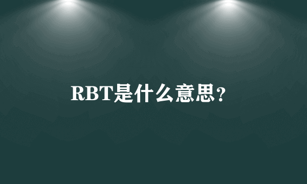 RBT是什么意思？