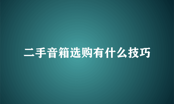 二手音箱选购有什么技巧