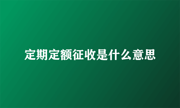 定期定额征收是什么意思