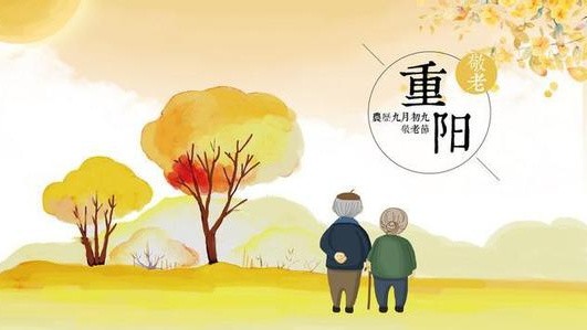 重阳节是什么节日？