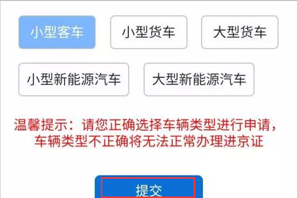 网上APP办理进京证