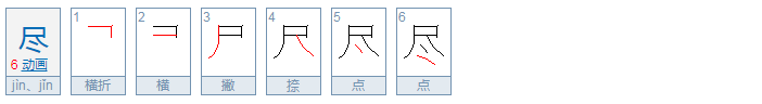 尽的部首是什么偏旁