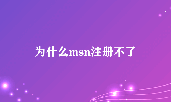 为什么msn注册不了