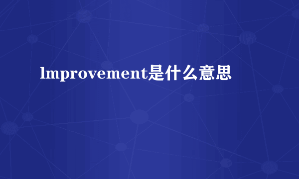 lmprovement是什么意思