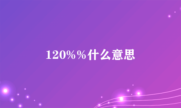 120%%什么意思