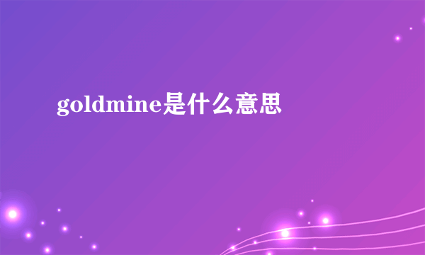 goldmine是什么意思