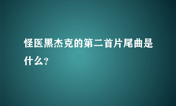 怪医黑杰克的第二首片尾曲是什么？