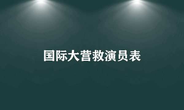 国际大营救演员表