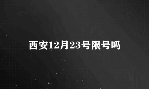 西安12月23号限号吗