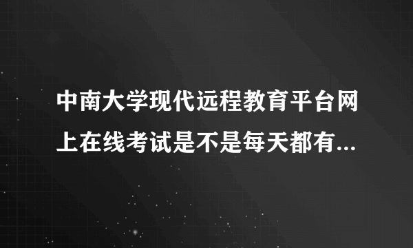 中南大学现代远程教育平台网上在线考试是不是每天都有三次机会？