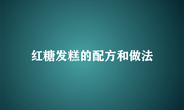 红糖发糕的配方和做法