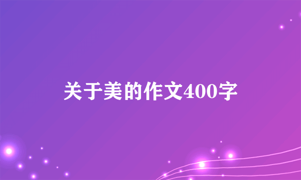 关于美的作文400字