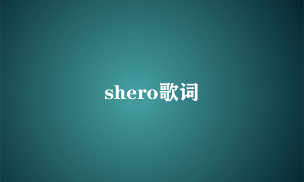 shero歌词