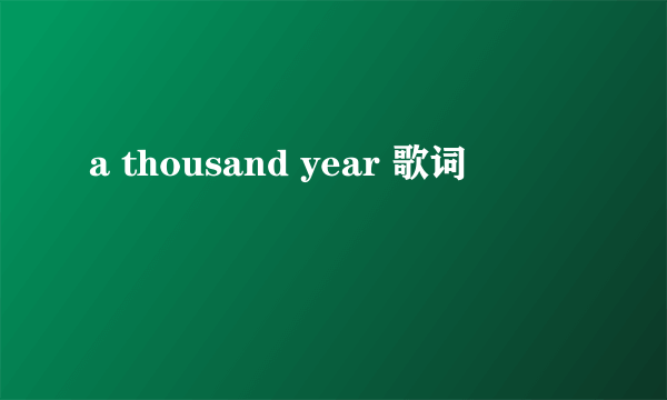 a thousand year 歌词